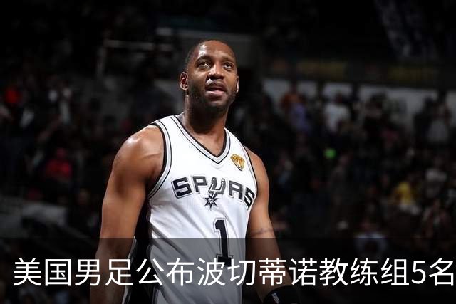 美国男足公布波切蒂诺教练组5名新成员